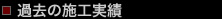 その他の設計実例